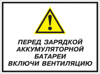 Кз 20 перед зарядкой аккумуляторной батареи включи вентиляцию. (пластик, 400х300 мм) - Знаки безопасности - Комбинированные знаки безопасности - ohrana.inoy.org